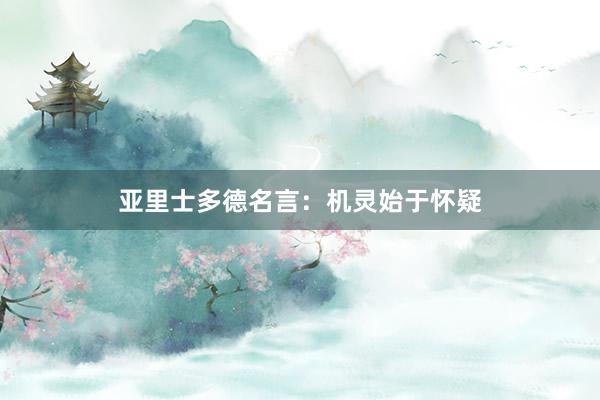 亚里士多德名言：机灵始于怀疑