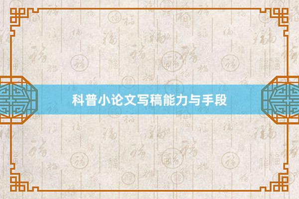 科普小论文写稿能力与手段
