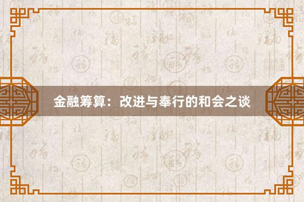 金融筹算：改进与奉行的和会之谈