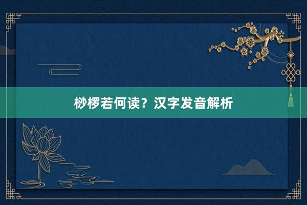 桫椤若何读？汉字发音解析