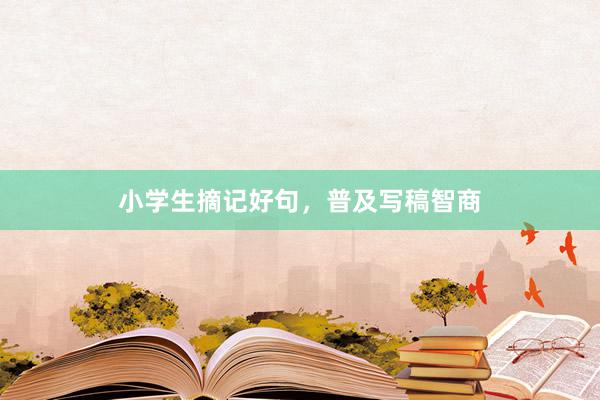 小学生摘记好句，普及写稿智商